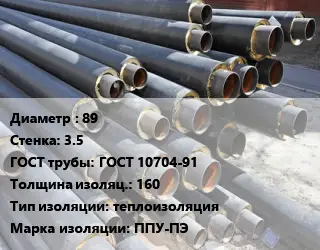 Труба предизолированная 89 s=3.5 ГОСТ: ГОСТ 10704-91 s изоляции=160 теплоизоляция ППУ-ПЭ